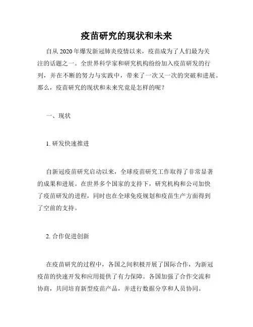 疫苗研究的现状和未来