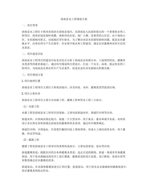 商南富水工程规划方案