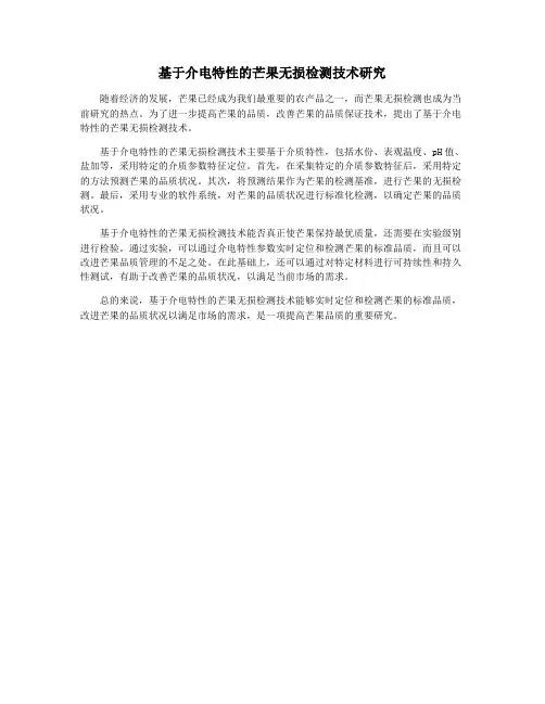 基于介电特性的芒果无损检测技术研究