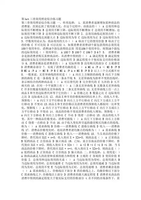 第hrt三章效用理论综合练习题