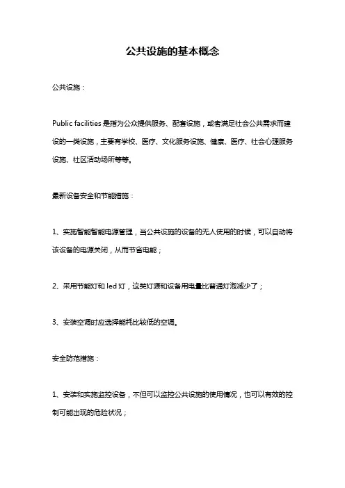 公共设施的基本概念