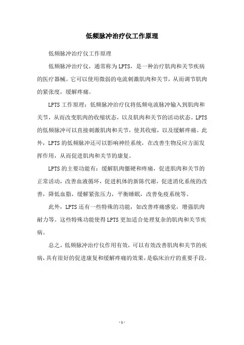 低频脉冲治疗仪工作原理