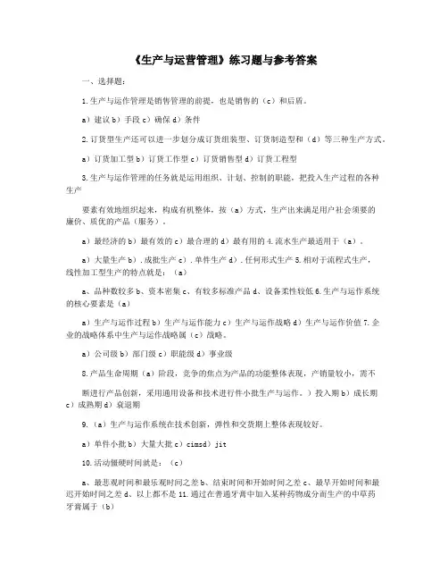 《生产与运营管理》练习题与参考答案