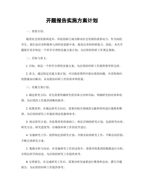 开题报告实施方案计划