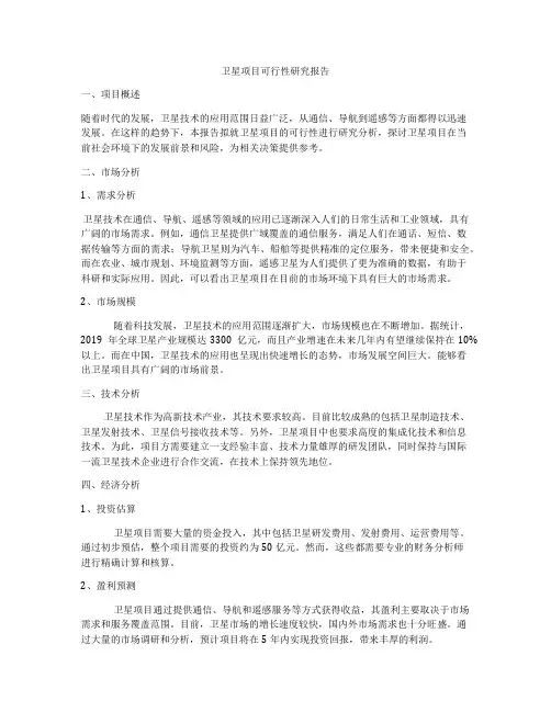 卫星项目可行性研究报告