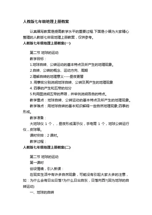人教版七年级地理上册教案