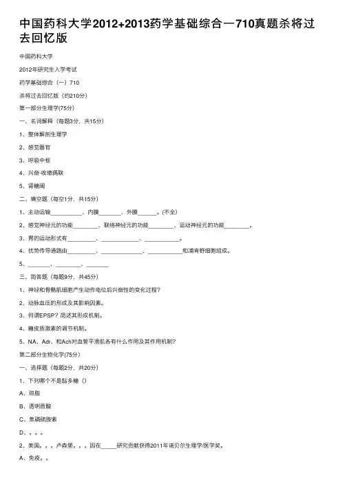 中国药科大学2012+2013药学基础综合一710真题杀将过去回忆版