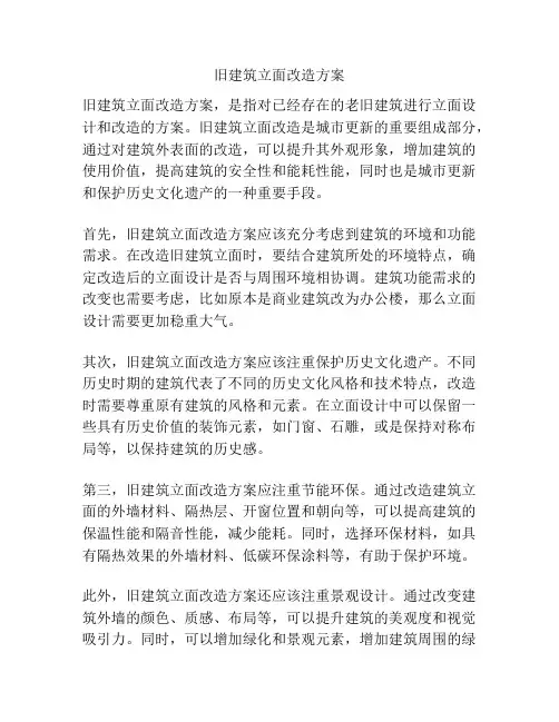 旧建筑立面改造方案