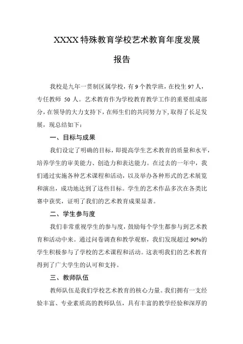特殊教育学校艺术教育年度发展报告