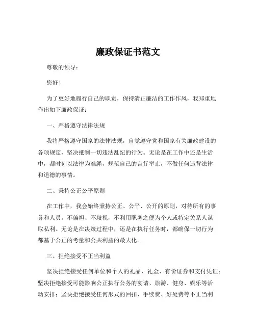 廉政保证书范文