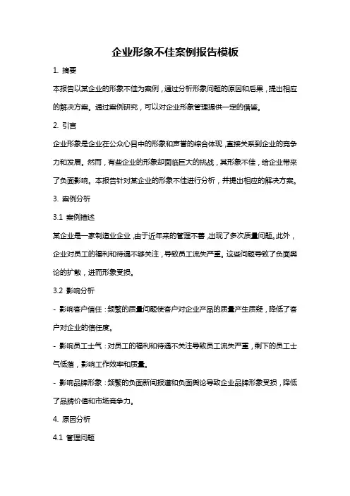 企业形象不佳案例报告模板