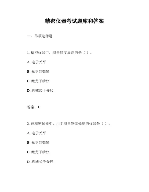精密仪器考试题库和答案