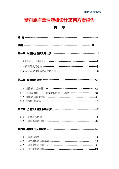 塑料底座盖注塑模设计项目方案报告