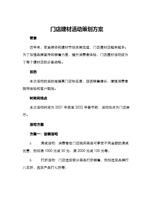 门店建材活动策划方案