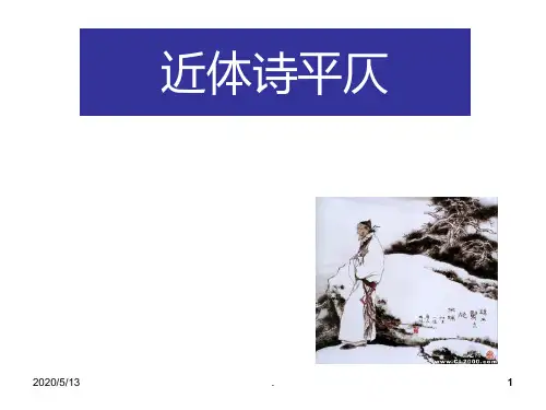 近体诗平仄PPT课件
