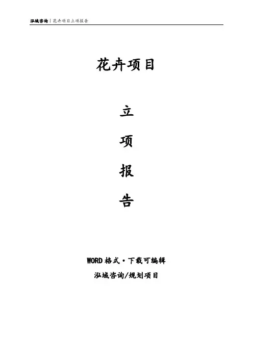 花卉项目立项报告