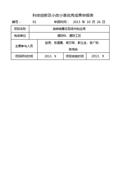 科技创新及小改小革优秀成果申报表2