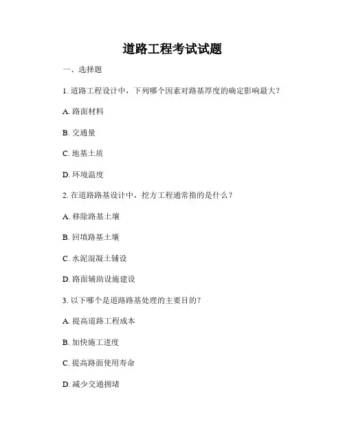 道路工程考试试题