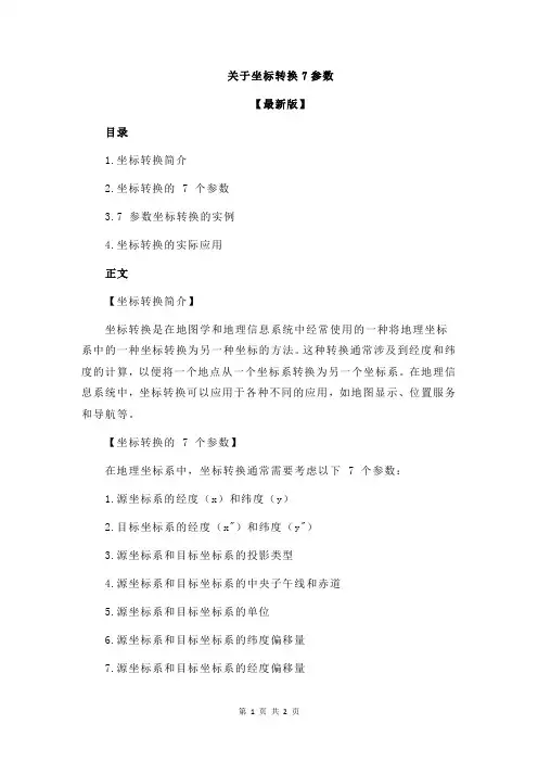 关于坐标转换7参数