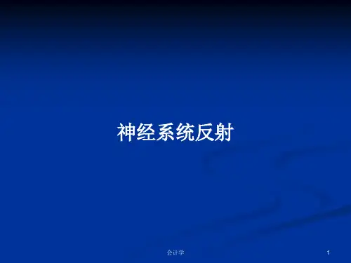 神经系统反射PPT教案