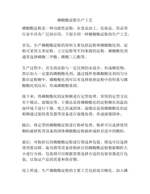 磷酸酯淀粉生产工艺