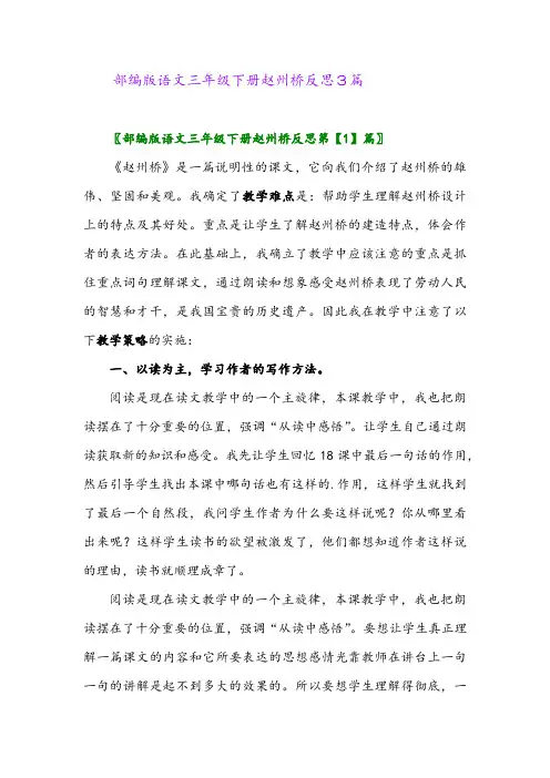 2024年部编版语文三年级下册赵州桥反思3篇