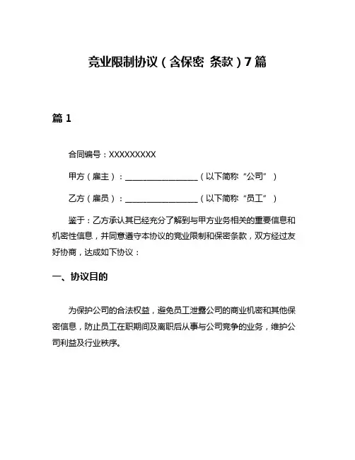 竞业限制协议(含保密 条款)7篇