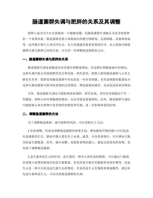 肠道菌群失调与肥胖的关系及其调整