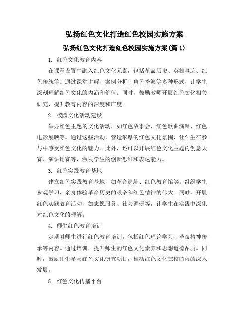 弘扬红色文化打造红色校园实施方案