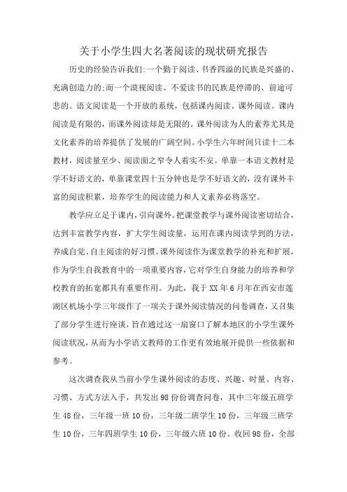 关于小学生四大名著阅读的现状研究报告