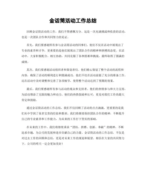 金话筒活动工作总结