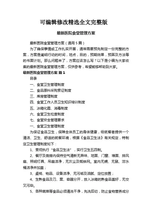 最新医院食堂管理方案(通用5篇)精选全文完整版