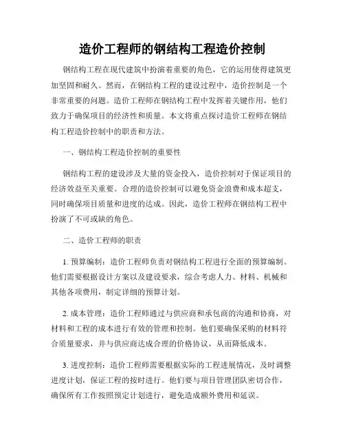 造价工程师的钢结构工程造价控制