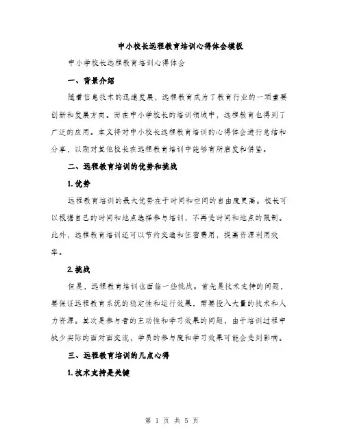 中小校长远程教育培训心得体会模板(2篇)
