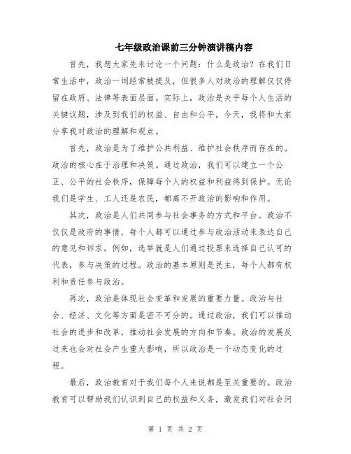 七年级政治课前三分钟演讲稿内容