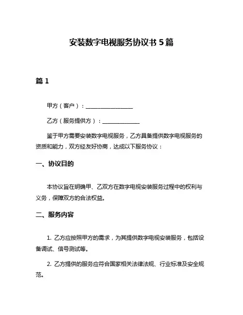 安装数字电视服务协议书5篇