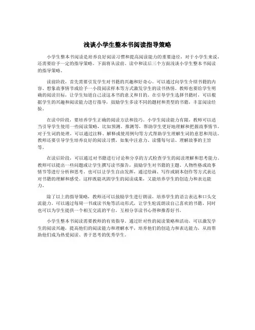 浅谈小学生整本书阅读指导策略