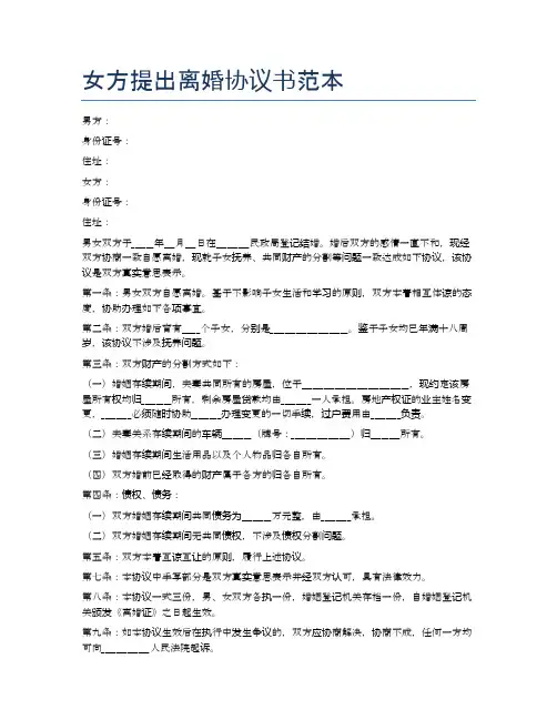女方提出离婚协议书范本精选5篇