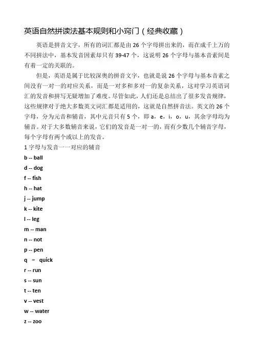 (完整版)英语自然拼读法基本规则和小窍门(经典收藏)