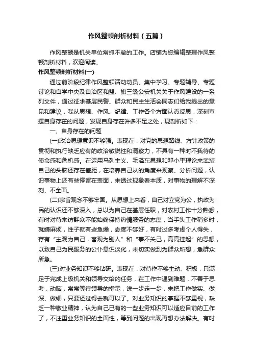 作风整顿剖析材料（五篇）
