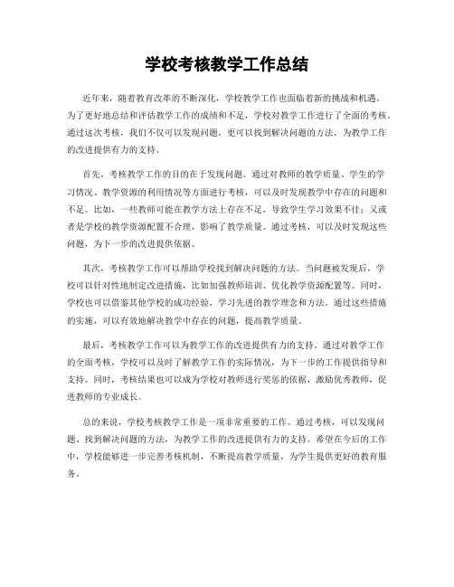 学校考核教学工作总结