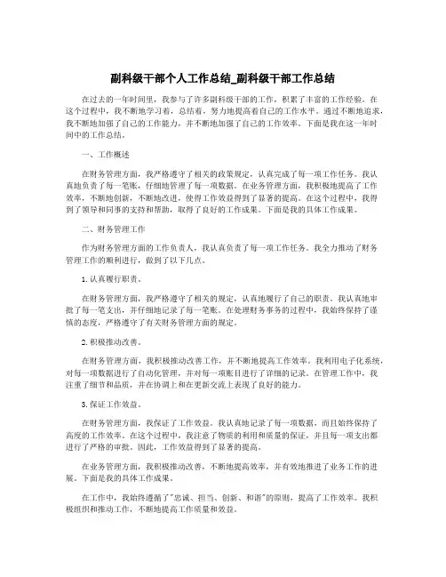 副科级干部个人工作总结_副科级干部工作总结