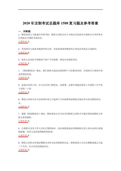 精选最新版法制考试2020年模拟考试复习题库1588题(答案)