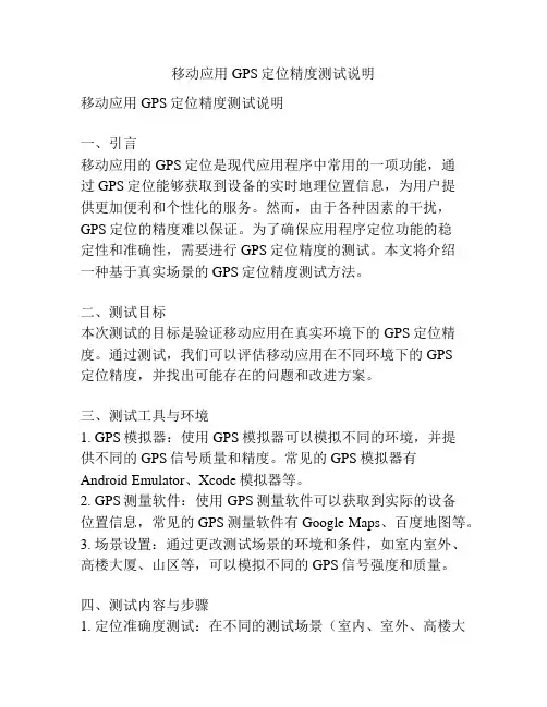 移动应用GPS定位精度测试说明