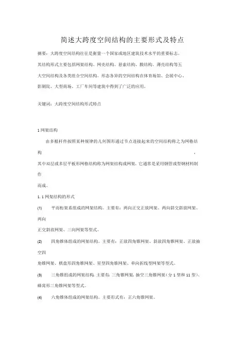 简述大跨度空间结构的主要形式及特点