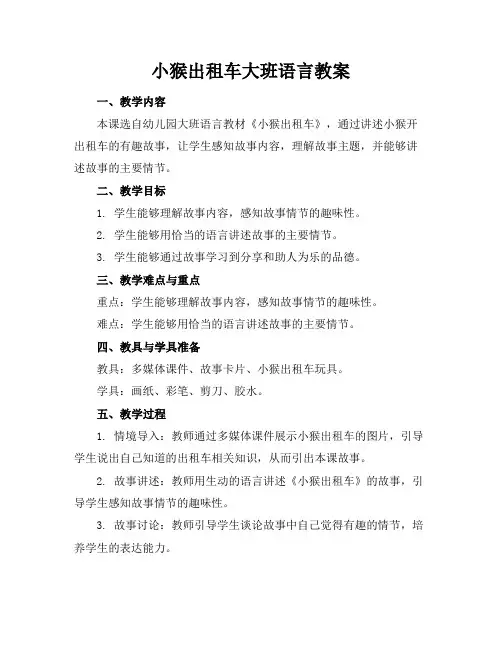 小猴出租车大班语言教案