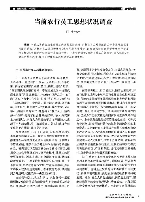 当前农行员工思想状况调查