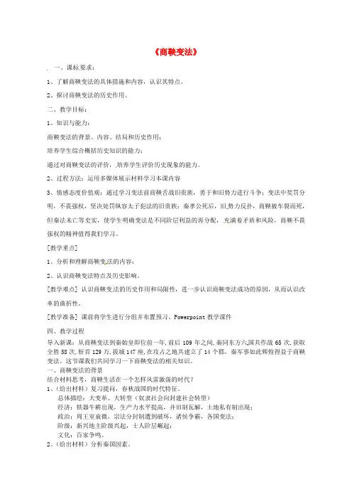七年级历史上册第8课商鞅变法与秦国的崛起教学设计川教版