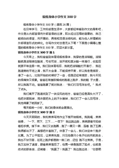 锻炼身体小学作文300字（通用26篇）