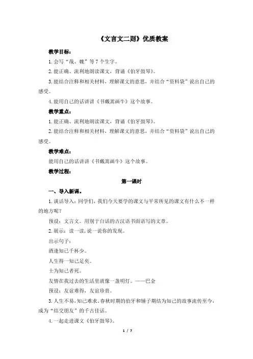 部编版六年级语文上册第21课《文言文二则》优质教案